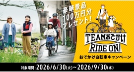 総額100万円分のAmazonギフトカードをプレゼント おでかけ自転車キャンペーン 総額100万円分のAmazonギフトカードをプレゼント おでかけ自転車キャンペーン