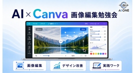 AIを使った『Canva画像編集勉強会』を開催!基礎操作からクラウドソーシングでの出品準備までをサポート AIを使った『Canva画像編集勉強会』を開催!基礎操作からクラウドソーシングでの出品準備までをサポート