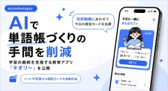 AIで単語帳づくりの手間を削減、学習の継続を支援する教育アプリを公開