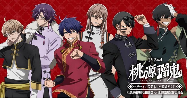 TVアニメ「桃源暗鬼」~チャイナスタイル~ DMMくじ7月11日(土)より発売開始