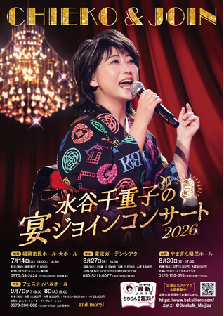 『水谷千重子の宴ジョインコンサート2026』6/30～チケプラTradeにて公式トレードスタート！
