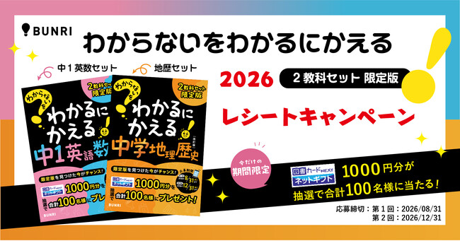 超基礎問題集のロングセラー、『わからないをわかるにかえる』シリーズより、限定版2教科セットを発売！　レシートキャンペーンも開催