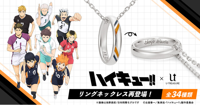 アニメ「ハイキュー!!」リングネックレスが再登場。各高校のイメージカラーを表面にデザイン。内側にはキャラクター名の刻印を（全34種類）