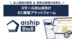 法人向け小口販売に対応したEC構築プラットフォーム「aiship BtoB」を提供開始 〜法人販路の開拓と受発注業務の効率化を実現〜
