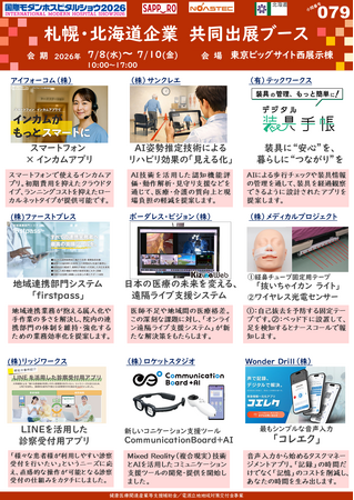 「国際モダンホスピタルショウ2026」へ札幌・北海道企業共同出展ブースを出展します！（令和8年7月8日～10日、東京ビッグサイト西展示棟）