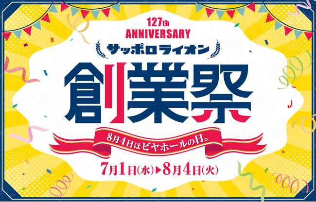 １２７周年の創業祭！8月4日は日本初のビヤホールが誕生した「ビヤホールの日」当日は生ビール全品半額！