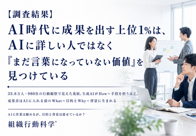 【調査結果】AI時代に成果を出す上位1%は、AIに詳しい人ではなく「まだ言葉になっていない価値」を見つけている