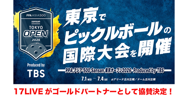 世界規模で競技人口急増中の注目スポーツ、ピックルボールの国際大会『PPAアジア 500 Sansan 東京オープン2026 Produced by TBS』にゴールドパートナーとして協賛決定！