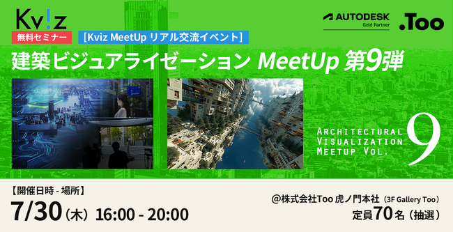 建築ビジュアライゼーションの可能性を探る交流イベント「建築ビジュアライゼーションMeetUp第9弾」を2026年7月30日（木） 東京・虎ノ門で開催