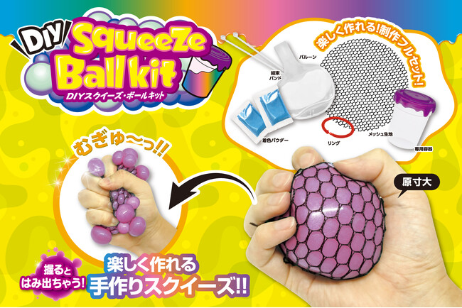 キミだけのオリジナル「スクイーズ」を作ろう!ぷにぷ触感がクセになる「DIYキット」が7月新発売