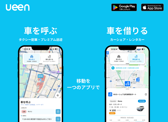 ueen（ウイーン）、「車を借りる」に加え「車を呼ぶ」機能が追加。タクシー配車・空港送迎サービスを7月より順次開始
