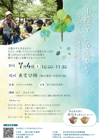 木陰って、なんで涼しいの？「酷暑日」という言葉が生まれた今年。夏休みを前に、親子で身につける“暑い日の外の過ごし方”