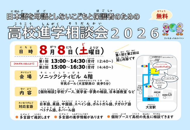 【埼玉県】「日本語を母語としないこどもと保護者のための高校進学相談会2026」の参加者を募集します