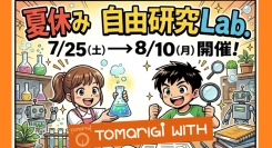 地域のみんなで子どもを育てる！あんじゅホームで「夏休み自由研究Lab.」開催決定！
