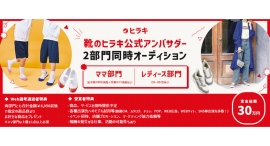 靴のヒラキ公式アンバサダー2部門同時オーディションの受賞者が決定! 靴のヒラキ公式アンバサダー2部門同時オーディションの受賞者が決定!