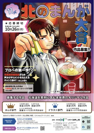 「第11回北のまんが大賞」及び「第4回北のアニメ大賞」作品募集中!!