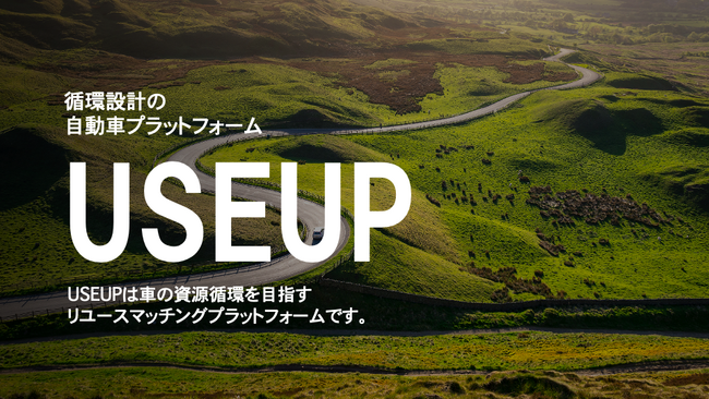 株式会社ReAxel Technologies発、循環をコンセプトとした中古車販売プラットフォーム「USEUP」がサービス提供を開始
