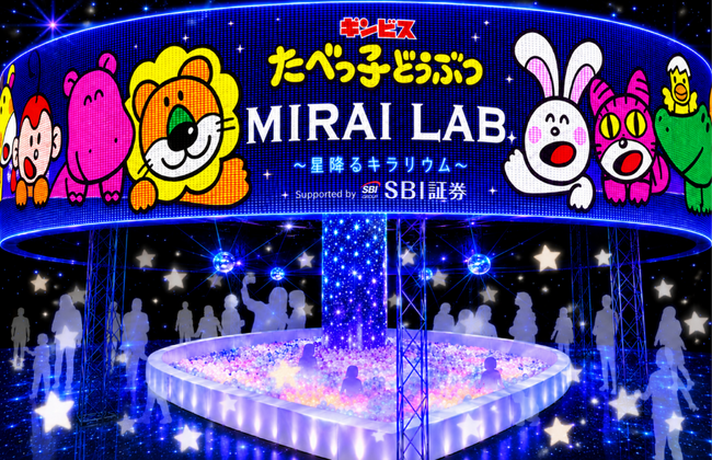 【SBI証券】『たべっ子どうぶつ MIRAI LAB. ～星降るキラリウム～』への特別協賛のお知らせ
