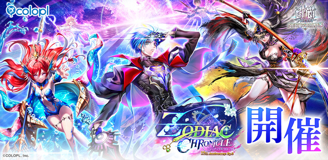 『白猫プロジェクト NEW WORLD'S』12周年記念イベント Episode3「ZODIAC:CHRONICLE」開催！