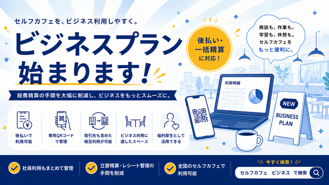 立替も領収書もめんどくさい、そんな声から生まれた「ビジネスプラン」提供開始。月間9万人が訪れるセルフカフェ、フリーランスから法人まで仕事利用も福利厚生も丸ごと解決。