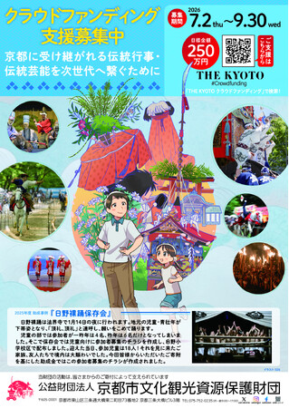 ―京都に受け継がれる伝統行事・伝統芸能を次世代へ―　クラウドファンディングの実施