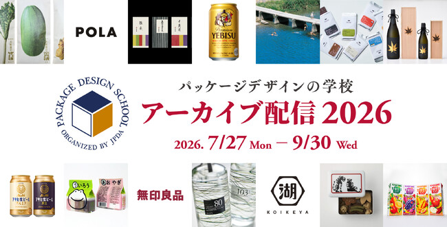 パッケージデザインの学校 ーアーカイブ配信 2026ー