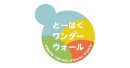 「日本美術のとびら とーはくワンダーウォール」のロゴマーク 「日本美術のとびら とーはくワンダーウォール」のロゴマーク