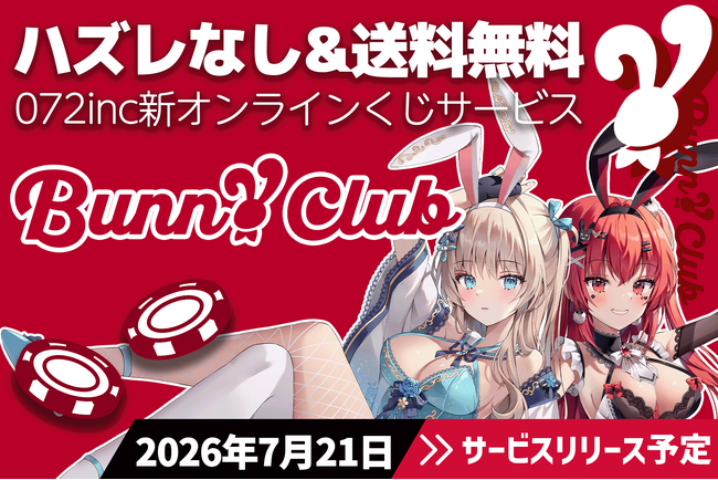 【新サービス】業界では珍しい送料無料のオンラインくじ『バニークラブ』が072incプロジェクト発足2周年記念日の7月21日リリース決定！豪華演出動画などデザインの一部を公開！