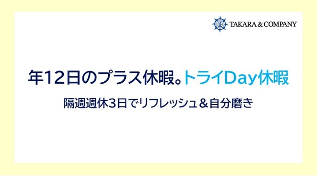 独自の週休3日制度「トライDay休暇」導入のお知らせ