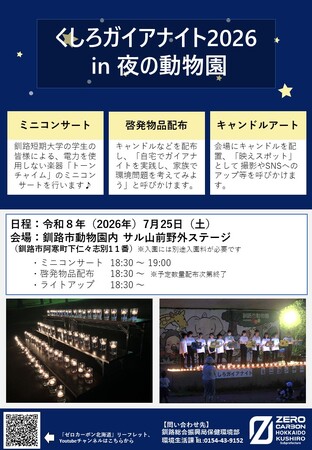 「くしろガイアナイト2026 in夜の動物園」開催!(7月25日)