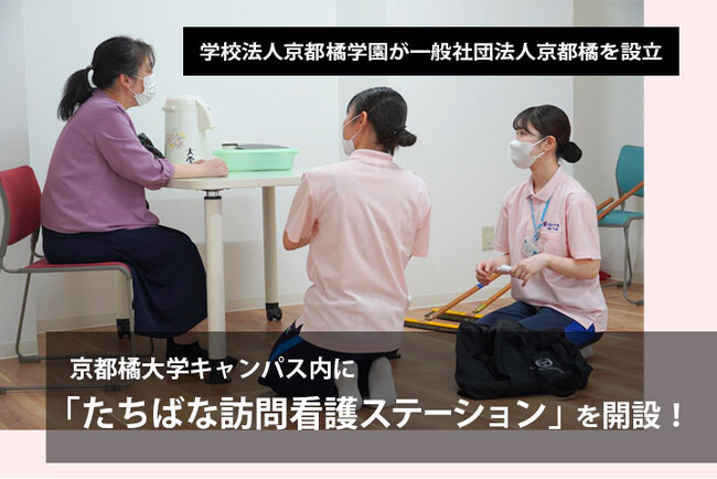 学校法人京都橘学園が一般社団法人京都橘を設立、大学キャンパス内に「たちばな訪問看護ステーション」を開設