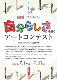 オフィシャルパートナー「パラリンアート」と第５回アートコンテストを開催　　テーマは“自分らしさ”