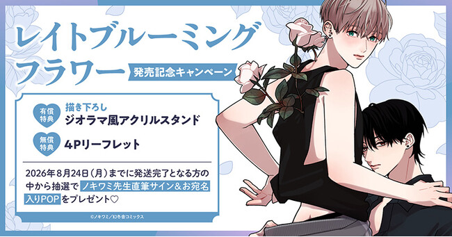 直筆サイン入りPOPが当たる！ノキワミ先生『レイトブルーミングフラワー』発売記念キャンペーン開催！【ホーリンラブブックス】