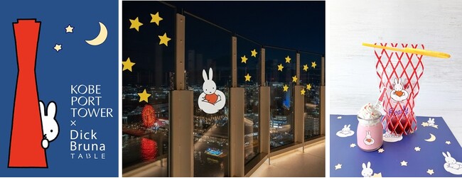 「KOBE PORT TOWER × Dick Bruna TABLE in KOBE Waterfront」神戸ポートタワーの予約サイトが7/2オープン！ 各施設の実施概要などイベントの全貌を公開