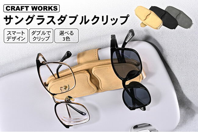 助手席やダッシュボードに置きっぱなしの「メガネ迷子」に。ワンタッチ着脱、車用サングラスホルダー発売