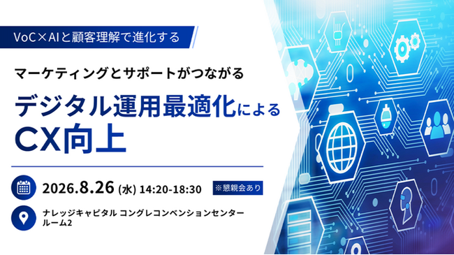 【トランスコスモス】VoC×AIと顧客理解で進化するを8月26日(水)に開催