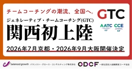 チームコーチングの潮流、全国へ。「ジェネレーティブ・チームコーチング」が関西初上陸——7月26日、京都にて体験セミナーを開催 チームコーチングの潮流、全国へ。「ジェネレーティブ・チームコーチング」が関西初上陸——7月26日、京都にて体験セミナーを開催