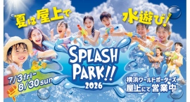 屋上でびしょ濡れ体験!「スプラッシュパーク2026」7/3(金)-8/30(日)開催 屋上でびしょ濡れ体験!「スプラッシュパーク2026」7/3(金)-8/30(日)開催