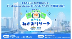 『Pokémon Sleep』3周年記念！横浜みなとみらいで過去最大規模のリアルイベント7/17(金)-8/23(日)開催