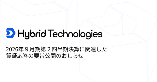 2026年9月期第2四半期決算に関連した質疑応答の要旨公開のおしらせ