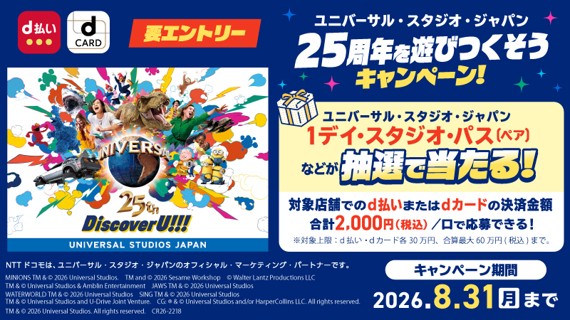「d払い」・「dカード」のお買い物で、USJ 25周年の特別な体験を「d払い・dカードで行こう！ユニバーサル・スタジオ・ジャパン 25周年を遊びつくそうキャンペーン」を開催！