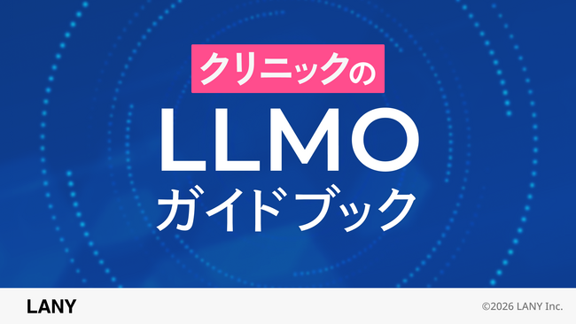 株式会社LANY、クリニックの集客担当者向けにAI検索対策方法をまとめた『クリニックのLLMOガイドブック』を公開。
