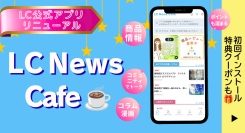 ラブコスメ公式アプリが「LC News Cafe」にリニューアル｜ニュース・コミュニティ・ポイント機能を搭載