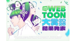 賞金1,000万円＆連載・グローバル配信確約の最優秀賞が決定！「LINEマンガ webtoon大賞 2025」最終結果発表