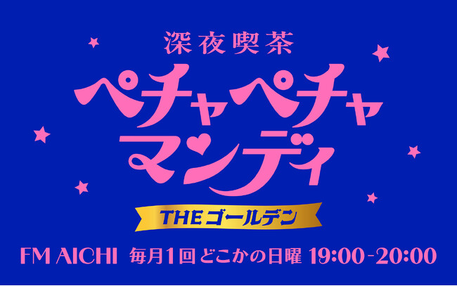 FM AICHIの深夜番組「深夜喫茶 ペチャペチャマンディ」が7月からゴールデンタイムへ！毎月1回どこかの日曜19~20時放送。７月のゲストは映画監督・俳優の利重剛さん