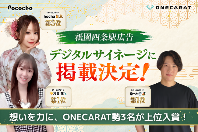 Pococha『祇園四条駅広告』イベントでONECARAT勢3名が1位・上位入賞の快挙！