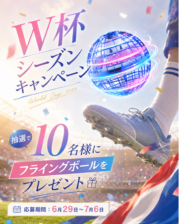 W杯2026 真っ最中!フライングボール【プレゼントキャンペーン】