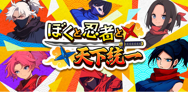 最強忍者チーム育成RPG『ぼくと忍者と天下統一』事前登録受付開始!