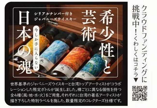 【世界限定500本、日本販売8本】40年もの歳月を経た、希少なシェリー樽を用いた最高峰ジャパニーズウイスキー。西酒造・御岳蒸留所の原酒×台湾の巨匠のアートが融合した限定ボトルをCAMPFIREで公開！