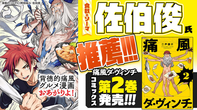『食戟のソーマ』佐伯俊氏が“背徳的痛風グルメ漫画おあがりよ”と推薦！『痛風ダ・ヴィンチ』2巻など「サイコミ」6月電子書籍発売情報！